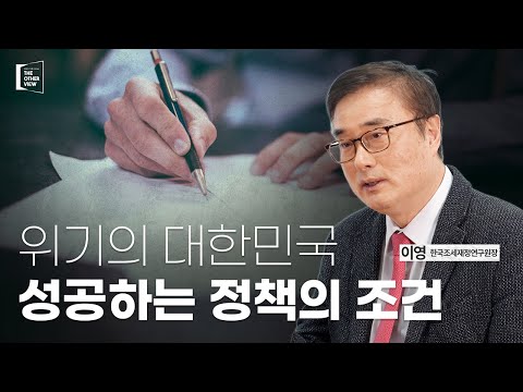 [The Other View] 관점이 다른 인터뷰 EP.01 - 위기의 대한민국, 성공하는 정책의 조건