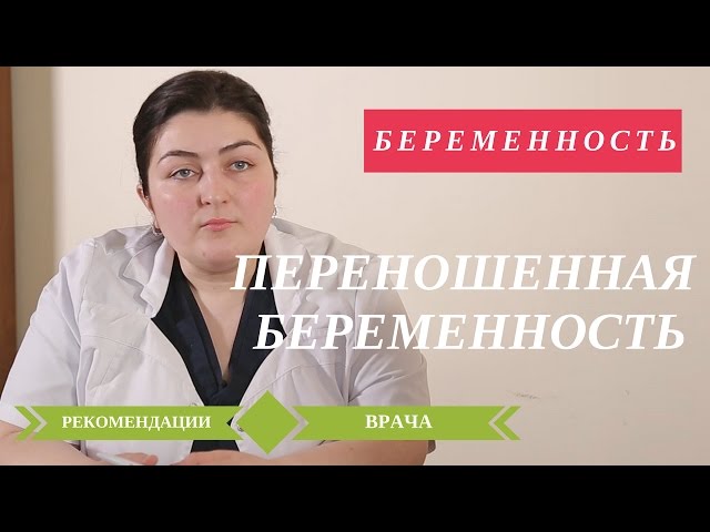 Беременность советы врача. Переношенная беременность видео.