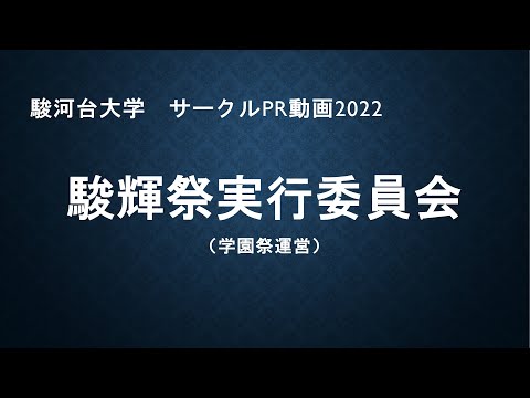 駿輝祭実行委員会2022（サークルPRムービー　駿河台大学）