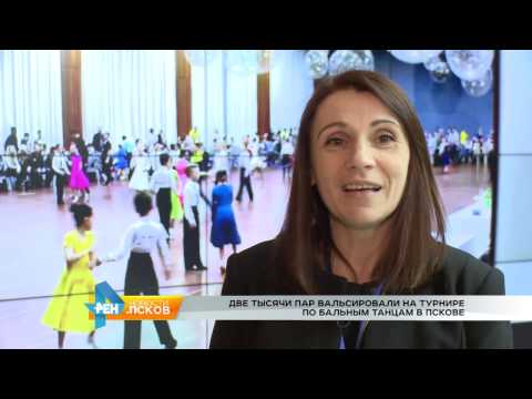 Новости Псков 20.03.2017 # Кубок по бальным танцам