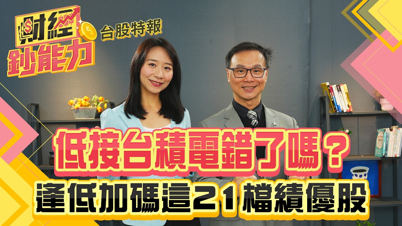 低接台積電錯了嗎？逢低加碼這21檔績優股！