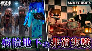 【マイクラ】精神病院の地下で"患者の成れの果て"を目撃して絶句する一同…。「第一次真菌戦線生存譚」#23【ゆっくり実況マルチ】【Minecraft】【マイクラ軍事】【寄生虫】【銃mod】Spore