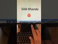 🪯 Sikh Khanda Symbol Shortcut Key #computer #shorts #msword