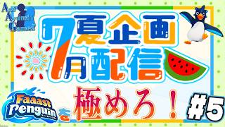 【夏企画配信】ファスペンを極めろ！#5 【ファーストペンギン】#PS5 #Switch #XBOX #Steam