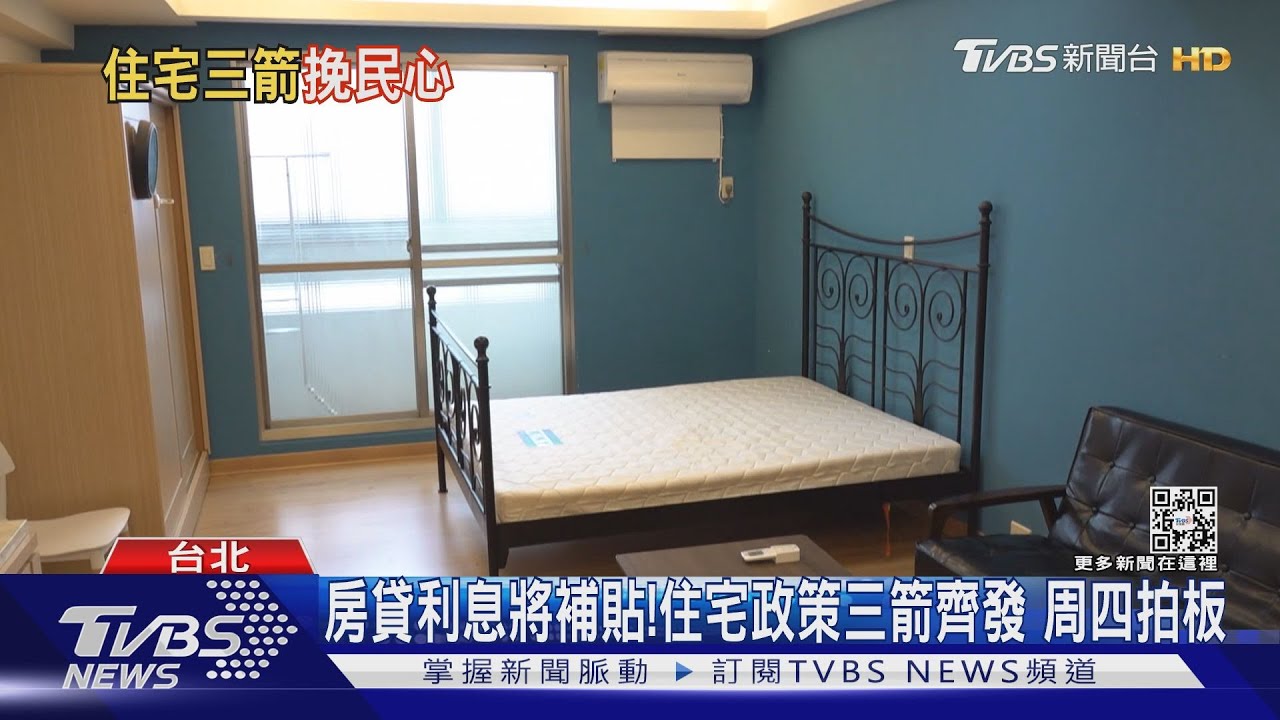 房貸利息將補貼估40萬戶受惠!住宅政策三箭齊發 周四院會拍板