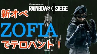 一足先に新オペでテロハント！！【レインボーシックスシージ実況】#15