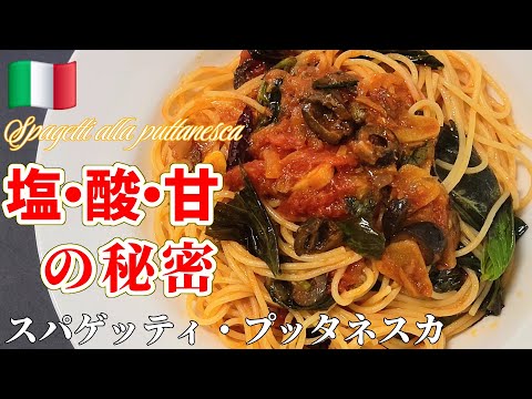 【何故旨い？】プッタネスカの極意は味覚の関係式 #パスタ #スパゲッティ