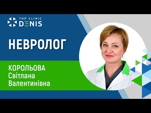 Корольова Світлана Валентинівна — лікар-невролог