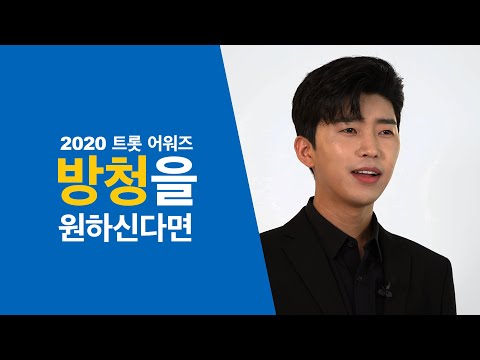 [2020 트롯 어워즈]트로트 스타들을 직접 보고 싶다면!(with¸ 임영웅)