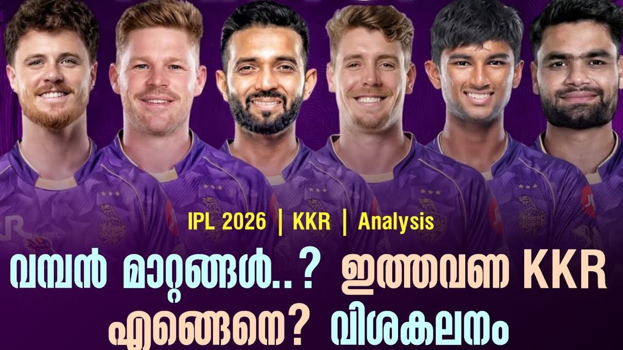 വമ്പൻ മാറ്റങ്ങൾ..? ഇത്തവണ KKR എങ്ങെനെ? വിശകലനം | Analysis IPL 2026