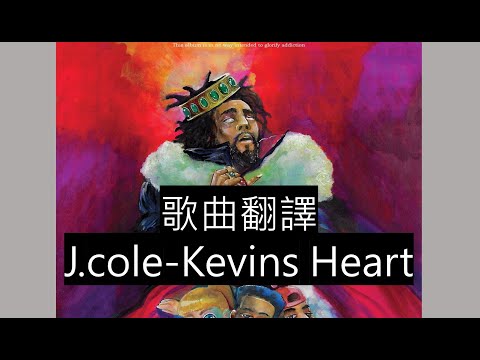 J.cole - Kevin's Heart 中文翻譯歌詞
