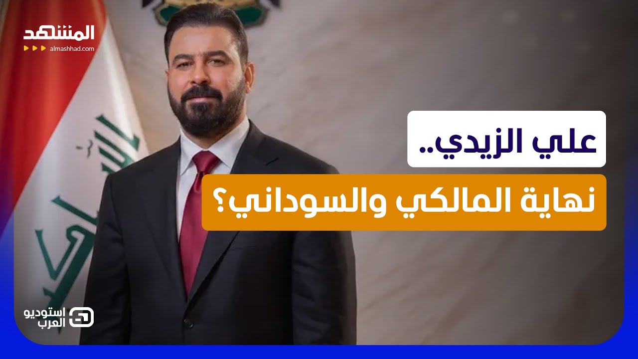 رجل أميركا أم مرشح الضرورة؟ كواليس صعود علي الزيدي في العراق! - استوديو العرب