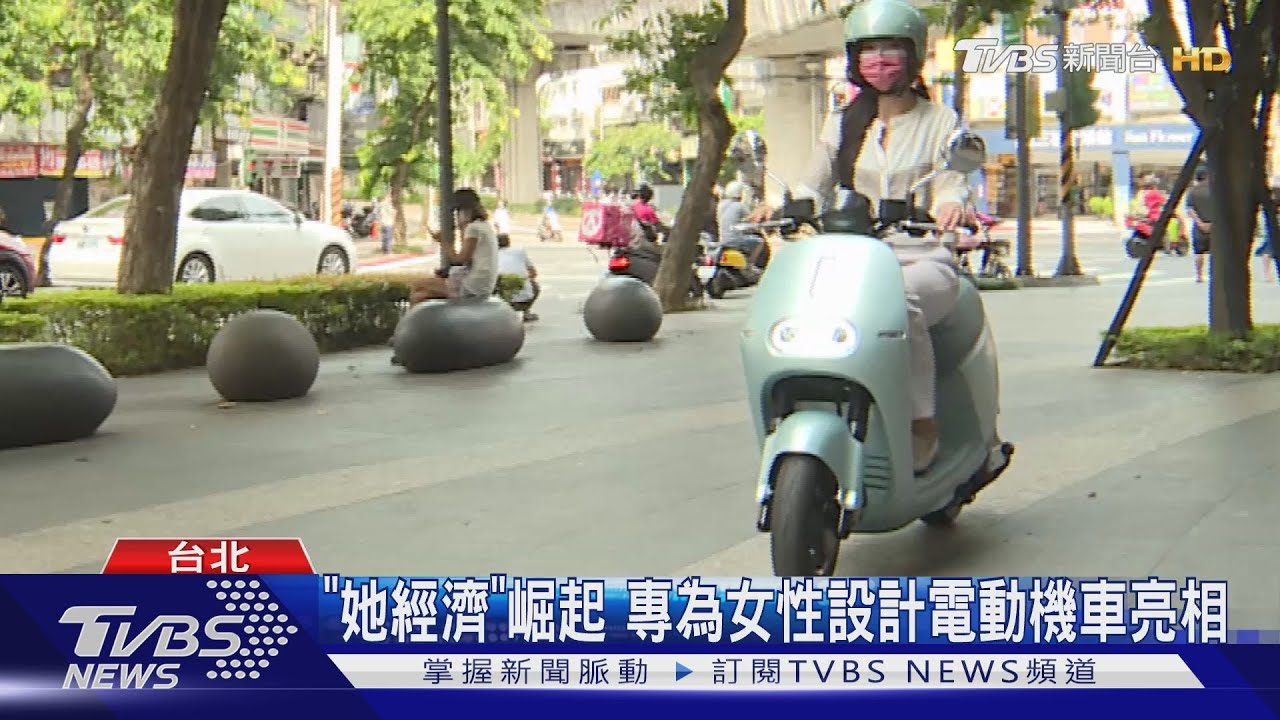 「她經濟」崛起 專為女性設計電動機車亮相