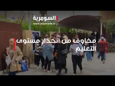 فيديو | ارتفاع أعداد الجامعات الأهلية يثير مخاوف لجنة التعليم النيابية بشأن جودة التعليم