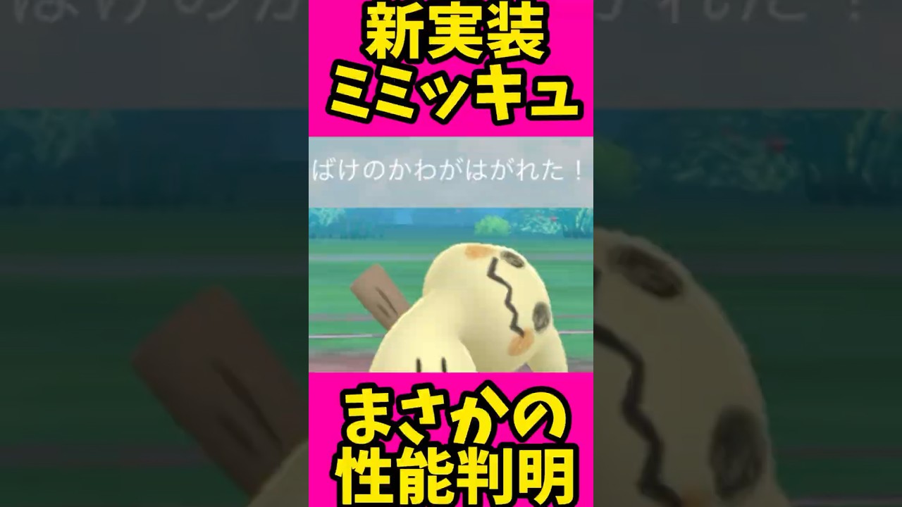 ばけのかわでもHPが減る！？新実装ミミッキュの性能判明！#shorts