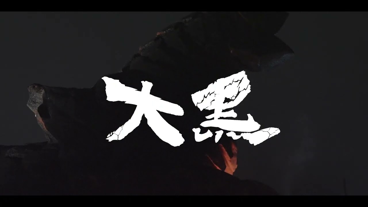 『大黑』前導預告 / 『Volcanodon』 teaser trailer ￼
