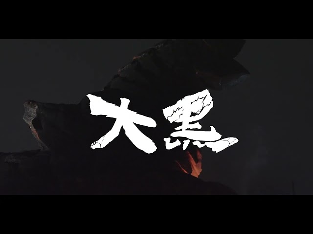『大黑』前導預告 / 『Volcanodon』 teaser trailer ￼