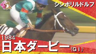 【”皇帝”が無敗での二冠を達成】1984年日本ダービー (ＧⅠ) シンボリルドルフ【カンテレ公式】