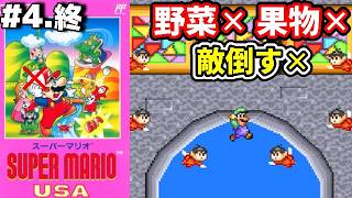 【3重縛り】#4(終) ◆ごめん、誰だっけ君たち『スーパーマリオUSA』【レトロゲーム】