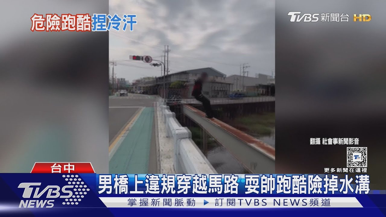 男橋上違規穿越馬路 耍帥跑酷險掉水溝