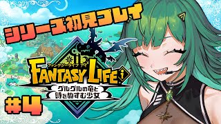 【ファンタジーライフｉ グルグルの竜と時をぬすむ少女】シリーズ初見！パソコン大破したので雑魚ちゃんPCから！！！！！【北小路ヒスイ/にじさんじ】