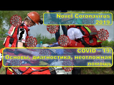 COVID-19: Догоспитальный этап. Симптомы, признаки, неотложная помощь, стратификация риска.