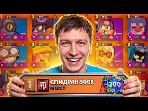 АПНУЛ 200К🏆 - ЭТО ТОЛЬКО НАЧАЛО СПИДРАНА 500К☠️