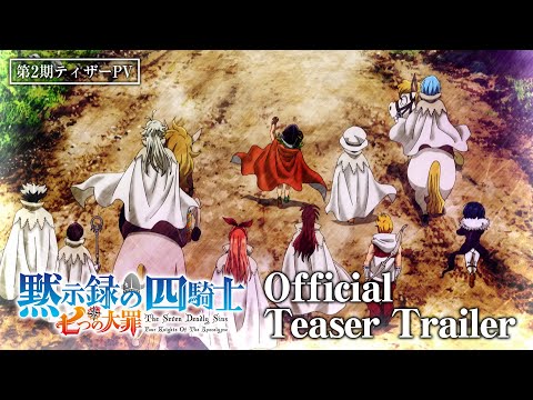 七つの大罪 黙示録の四騎士 第2期 Video1