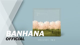반하나 /BANHANA - 겨울 끝 (Official Track)