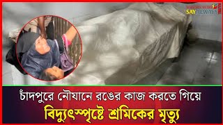 চাঁদপুরে নৌযানে রঙের কাজ করতে গিয়ে বিদ্যুৎস্পৃষ্টে শ্রমিকের মৃত্যু