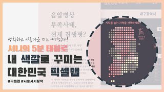 [셔니의 5분 태블로] 나만의 색깔로 꾸미는 한국 픽셀맵 만들기! (픽셀맵 / 팔레트 파일 공유)