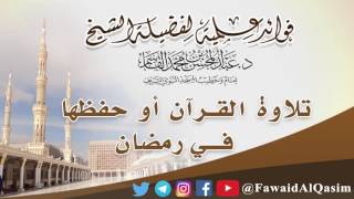 صورة ما الأفضل في رمضان، تلاوة القرآن أو حفظه؟ | الشيخ عبدالمحسن القاسم