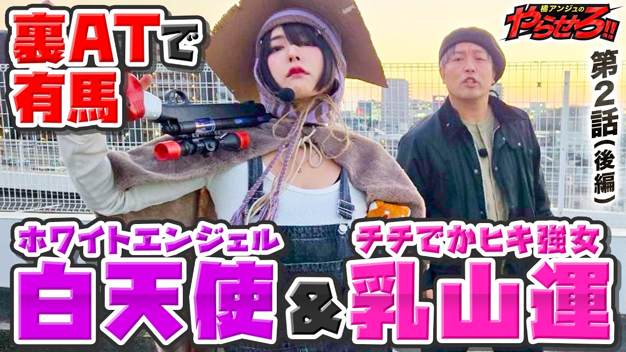 【橘アンジュのやらせろ!!】第２話：後半「キタぞ！！裏ATで有馬出現！そして、、、運命の一劇！」【東京喰種】【からくりサーカス】