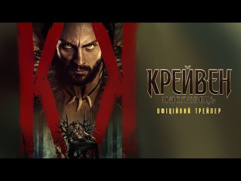 Трейлер Крейвен-мисливець