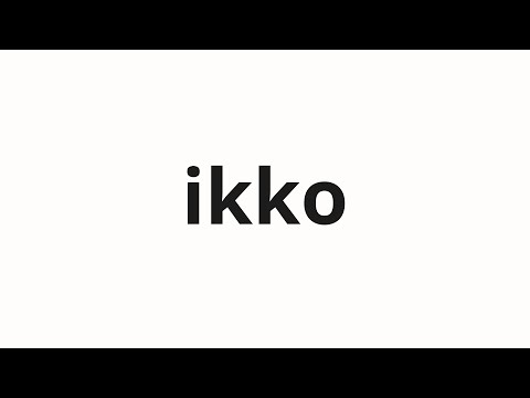 How to pronounce ikko | 一顧 (A look in Japanese)