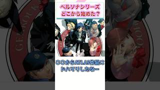 あなたのペルソナはどこから？　【ゲーム反応集】　#shorts