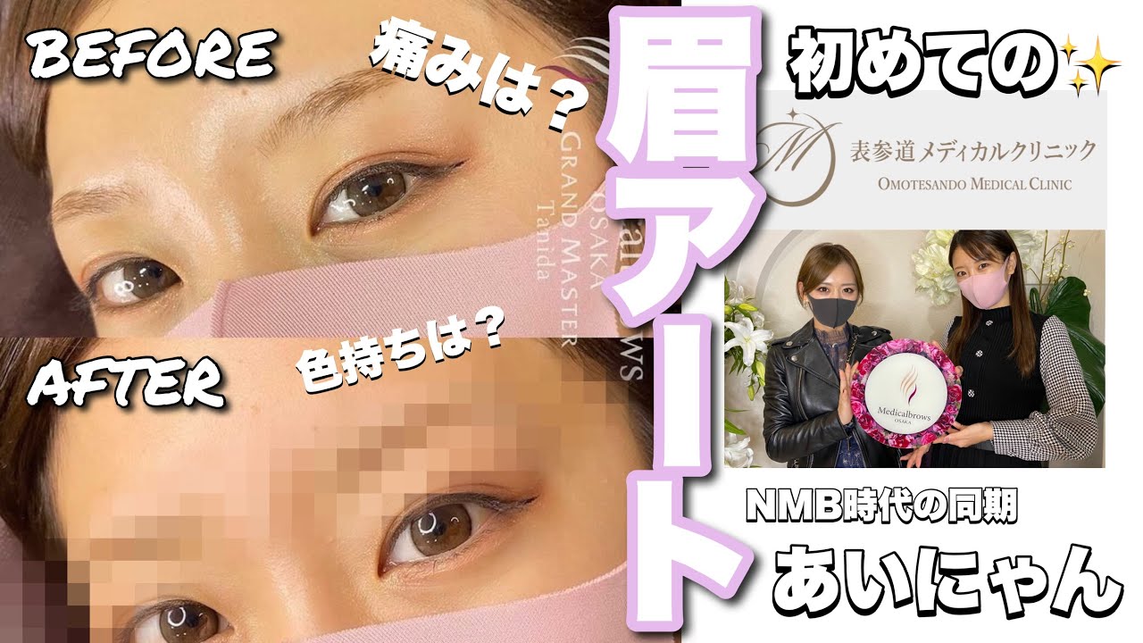 【NMB48】あいにゃん、初めての眉アートメイクに密着！元NMB48 メンバー同士のプライベート感たっぷり動画でお送り致します【アートメイク】