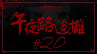 [Vtub] "唄姆"【午夜路邊攤】EP.20