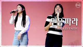 F.I.A LIVE WORSHIP - 믿음따라 (피아버전) / I WALK BY FAITH (FIA.ver)