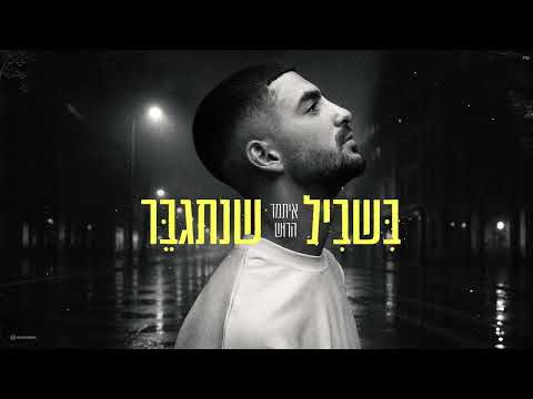 בשביל שנתגבר