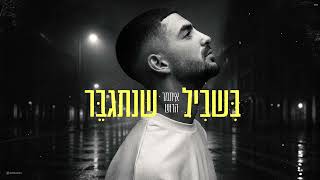בשביל שנתגבר