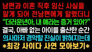 실화사연- 남편과 이혼 직후 임신 사실을 알게 되어 전남편에게 알렸더니 “야, 내 애라는 증거 있어?” 결국, 아빠 없는 아이를 출산한 순간 의사마저 경악할 진실이 밝혀지는데