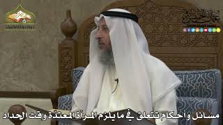 2248 - مسائل وأحكام تتعلق في ما يلزم المرأة المعتدّة وقت الحداد - عثمان الخميس