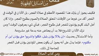صورة 08 كتاب الصلاة من كتاب المختارات الجلية للشيخ السعدي