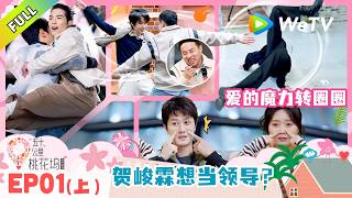 《五十公里桃花坞 第6季》第1期上：坞民绝技大乱斗燃爆全场！｜Wonderland S6 #五十公里桃花坞 #wonderlands6 #腾讯独播 #综艺