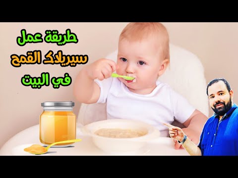 , title : 'طريقة عمل سيريلاك القمح لطفلك الرضيع في البيت بسهولة و حضري منه 4 وجبات مغذية و مفيدة لصحة طفلك'