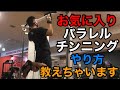 背中の筋トレを全て公開/パラレルチンニングは◯◯を使え!?