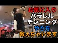 背中の筋トレを全て公開／パラレルチンニングは◯◯を使え！？