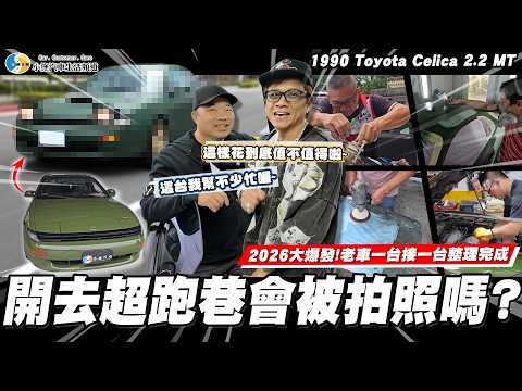 掀燈一開就是Celica! 阿呆離職了，真心換絕情⋯⋯
