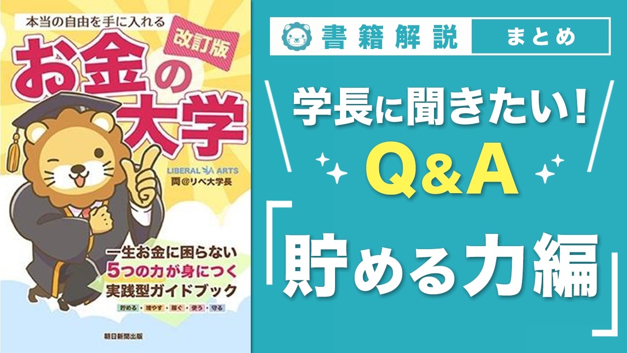 【お金の授業 68限目】「学長に聞きたい！Q&A 30連発 その1 貯める力【改訂版 お金の大学 P304～P305】